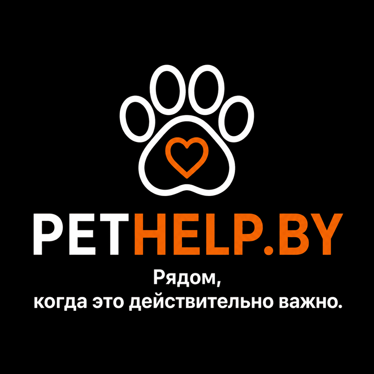Логотип PetHelp.by — зоотакси в Минске: лапа с сердцем, слоган «Рядом, когда это действительно важно»