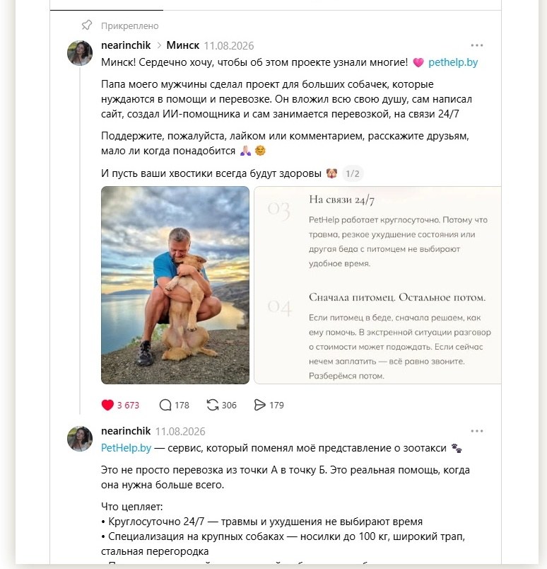 Пост о PetHelp в Threads
