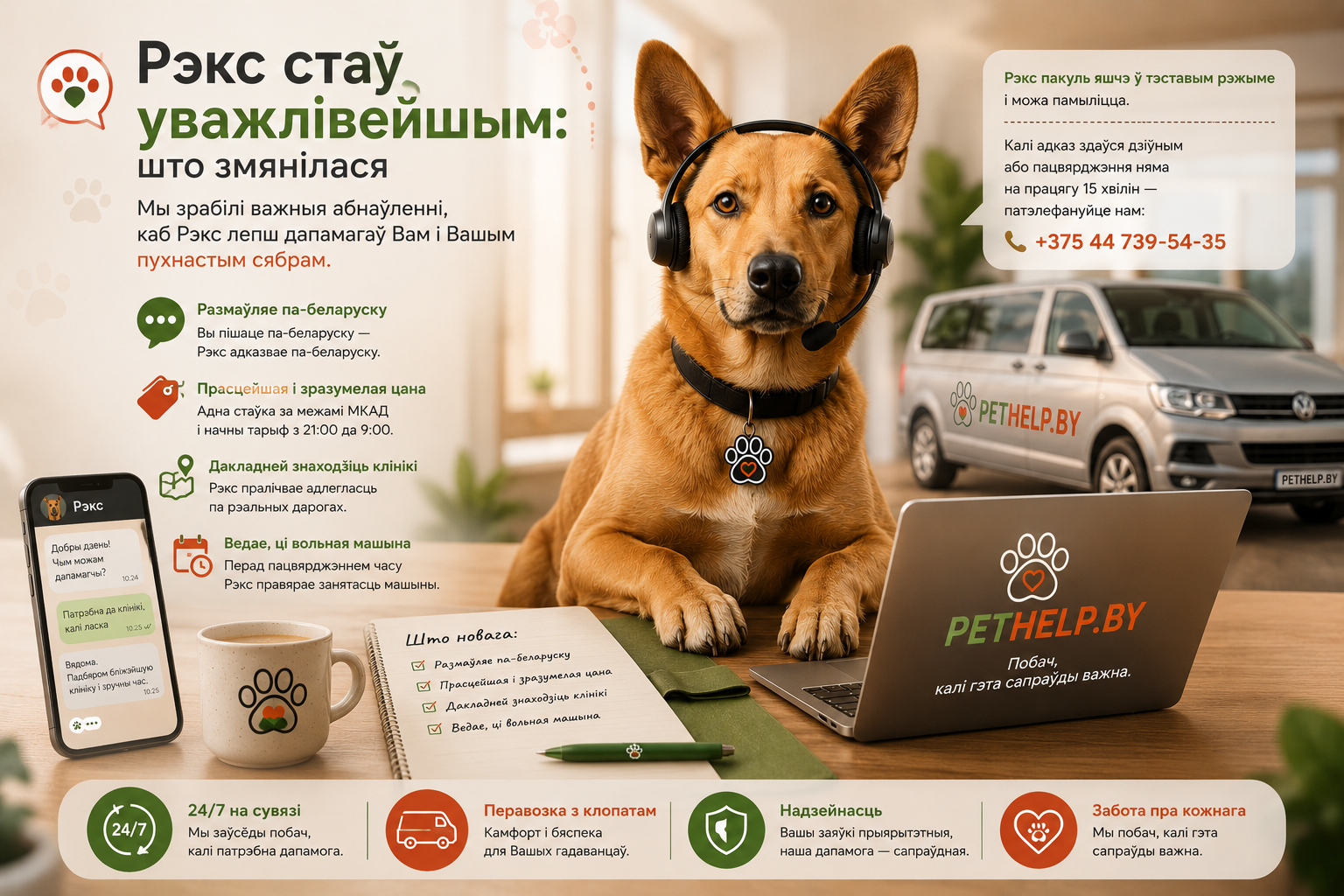 Рэкс — інтэлектуальны памочнік PetHelp.by ў навушніках побач з аўтамабілем зоотаксі і спісам абнаўленняў: беларуская мова, прасцейшая цана, дакладнейшы пошук клінік і праверка занятасці машыны