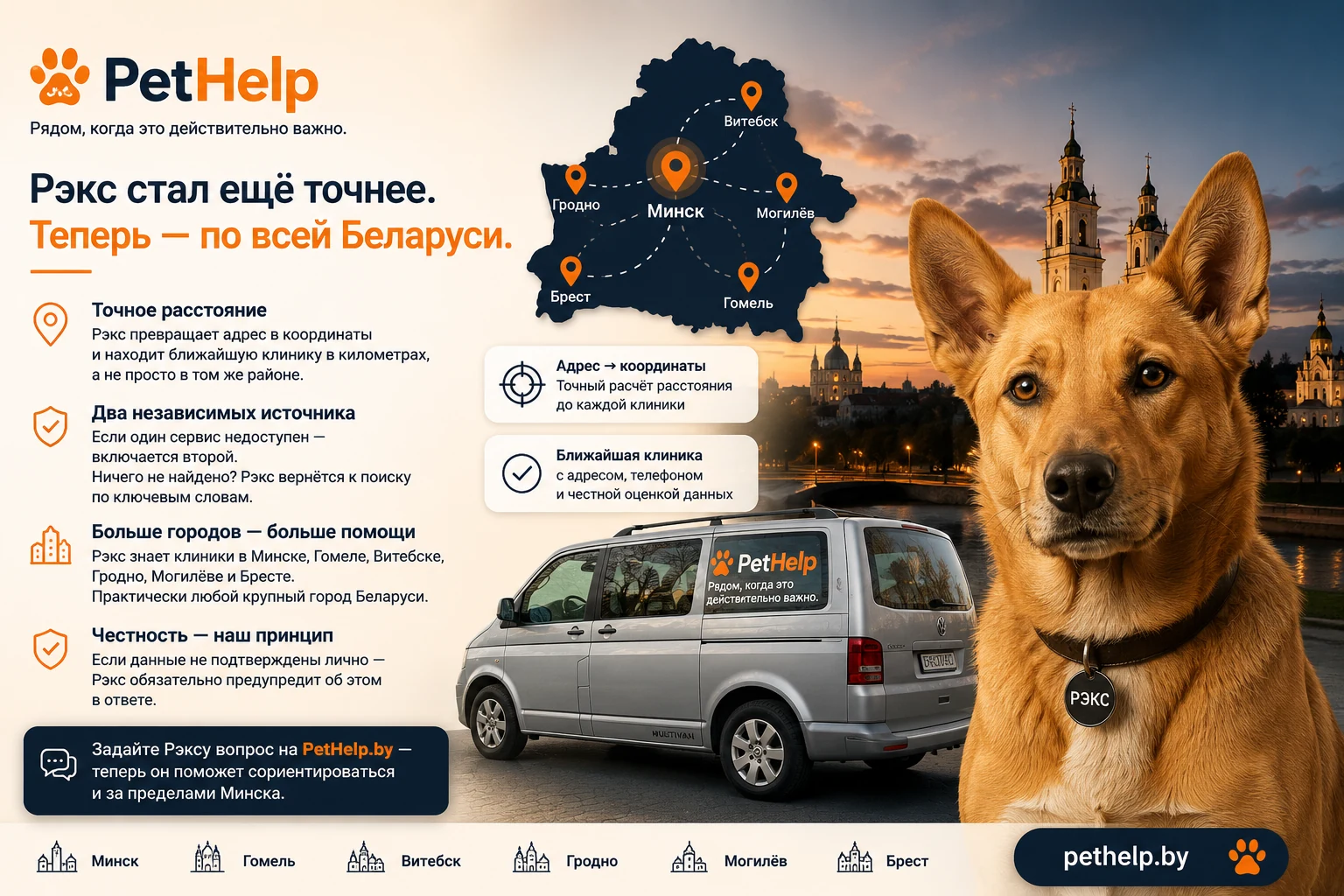 Рэкс — интеллектуальный помощник PetHelp, который помогает найти ближайшую ветеринарную клинику в Минске и по всей Беларуси, рассчитывая точное расстояние по координатам. Сервис перевозки питомцев и зоотакси.